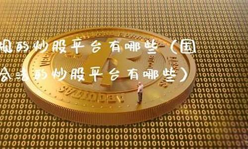正规的炒股平台有哪些(正规的炒股平台有哪些)_https://www.hangfeite.com_上交所_第1张