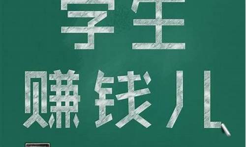 0投资稳定赚钱初中生(0投资挣钱最快的方法)_https://www.hangfeite.com_科创板_第1张