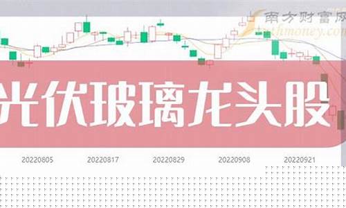 玻璃股票龙头股票(玻璃股票龙头股票一览表)_https://www.hangfeite.com_北交所_第1张