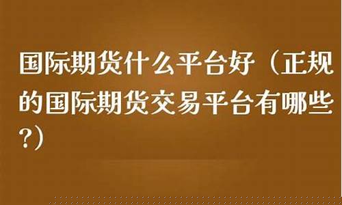 正规国际期货交易平台有哪些(国际期货交易平台排行)_https://www.hangfeite.com_科创板_第1张