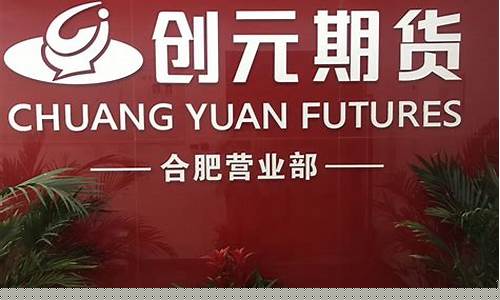 合肥期货营业部(合肥期货公司有哪些)_https://www.hangfeite.com_创业板_第1张