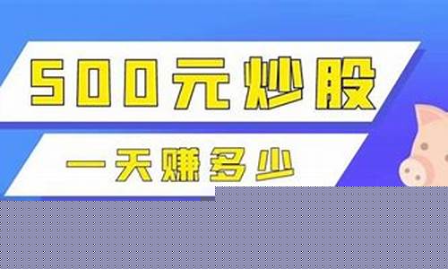 500元炒股一天能赚多少钱(500元炒股一天能赚多少钱卖出)_https://www.hangfeite.com_科创板_第1张