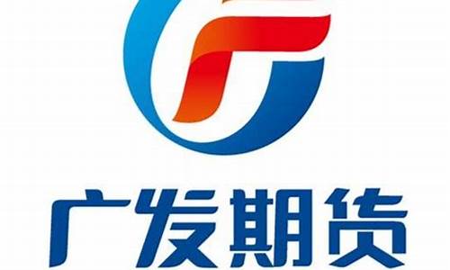 广发期货营业部(广发期货营业部分布图)_https://www.hangfeite.com_深交所_第1张