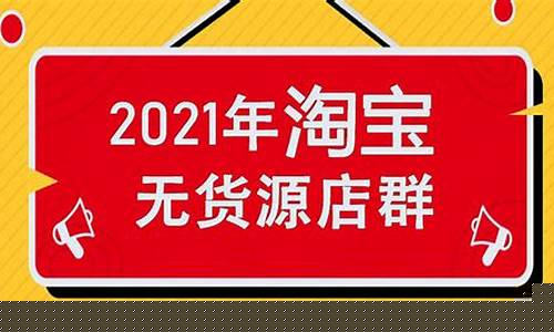 无货源网店怎么开(无货源网店怎么开需要多少钱)_https://www.hangfeite.com_深交所_第1张