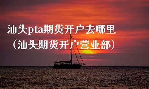 汕头期货(汕头期货开户)_https://www.hangfeite.com_科创板_第1张