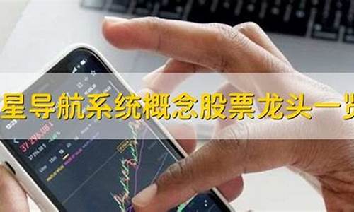 北斗导航概念股票一览(北斗导航概念龙头)_https://www.hangfeite.com_深交所_第1张