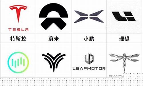 新能源所有品牌和logo(新能源汽车品牌大全标志)_https://www.hangfeite.com_北交所_第1张