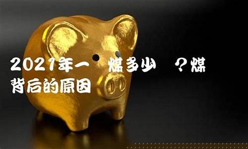2021煤价多少钱一吨(当前煤价多少钱一吨)_https://www.hangfeite.com_深交所_第1张