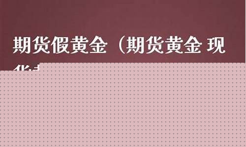 期货假黄金(黄金期货骗局新闻报道)_https://www.hangfeite.com_创业板_第1张