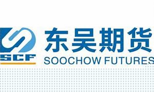 东吴期货吧(东吴期货排名怎么样)_https://www.hangfeite.com_北交所_第1张