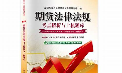 期货从业法律法规(期货从业法律法规综合题少选给分吗)_上交所_第1张_财经网 期货从业法律法规(期货从业法律法规综合题少选给分吗)_https://www.hangfeite.com_上交所_第1张