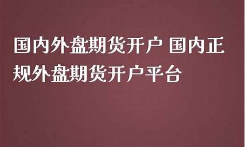 国内那些是正规外盘期货交易平台(外盘期货平台哪家好)_https://www.hangfeite.com_科创板_第1张