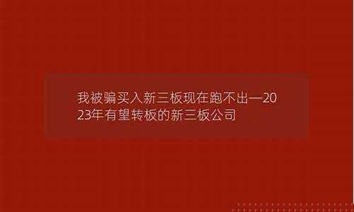 我被骗买入新三板现在跑不出(我被骗买入新三板现在跑不出来)_https://www.hangfeite.com_北交所_第1张