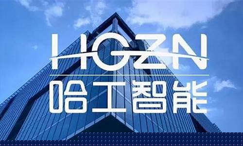 哈工智能重组成功股价多少(哈工智能的股票代码是多少)_https://www.hangfeite.com_创业板_第1张