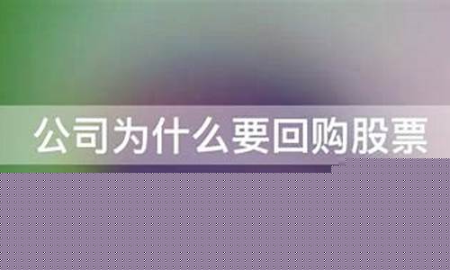 公司为什么要回购股票(上市公司为什么要回购股票)_https://www.hangfeite.com_深交所_第1张