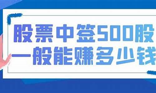 中签500股一般能挣多少(发行价4元)_https://www.hangfeite.com_创业板_第1张