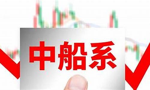中船系概念股(中船系概念股龙头)_https://www.hangfeite.com_创业板_第1张