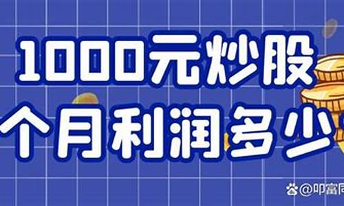 1000元炒股会亏光吗(1000元炒股最多亏多少)_https://www.hangfeite.com_创业板_第1张