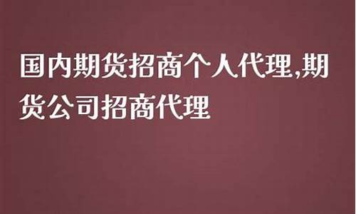国内期货招商个人代理(期货招代理是骗局吗)_https://www.hangfeite.com_科创板_第1张