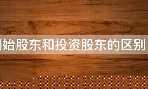 创始股东和投资股东的区别(股东投资款和股东借款的区别)_https://www.hangfeite.com_北交所_第1张
