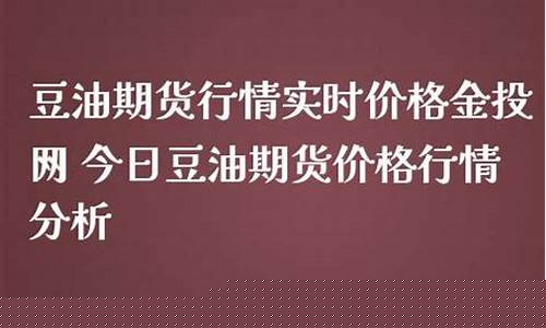 1909豆油期货实时行情(美国大豆油期货实时行情金投网)_https://www.hangfeite.com_北交所_第1张
