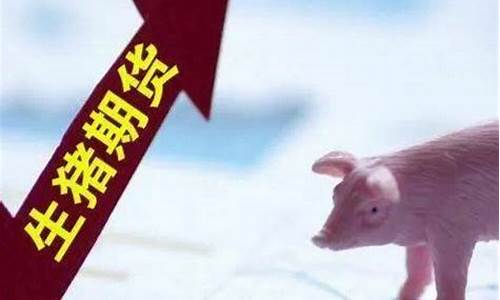 生猪期货行情在哪个app可看(生猪期货行情在哪里看)_https://www.hangfeite.com_深交所_第1张