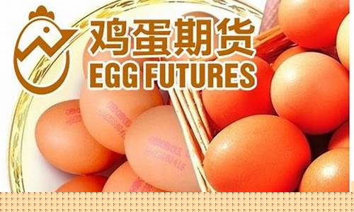 四季度鸡蛋期货行情分析(四季度鸡蛋期货行情分析图)_https://www.hangfeite.com_深交所_第1张
