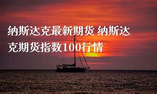 纳斯达克期货行情最新走势(纳斯达克期货行情最新走势图)_https://www.hangfeite.com_深交所_第1张