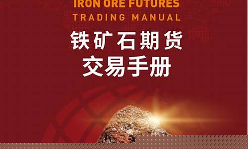 哪里看外国铁矿石期货行情(国外铁矿期货走势)_https://www.hangfeite.com_北交所_第1张