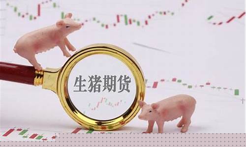 期货生猪行情分析图片大全(生猪期货今日行情)_https://www.hangfeite.com_上交所_第1张