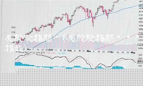 美股100期货实时指数行情(美股100期货实时指数行情走势)_https://www.hangfeite.com_北交所_第1张