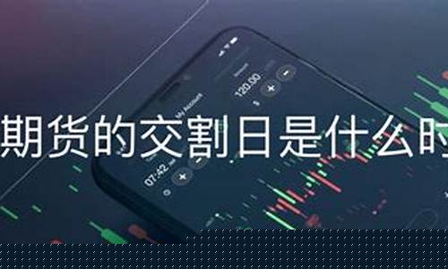 什么是玉米交割期货行情(玉米期货实物交割)_https://www.hangfeite.com_科创板_第1张