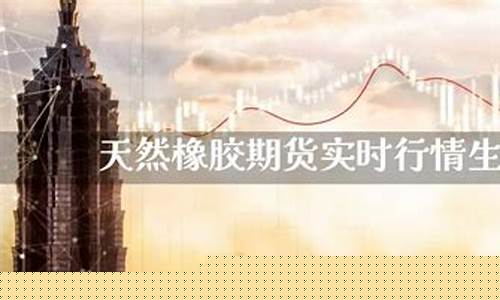 橡胶期货实时行情查询今日(橡胶期货一手多少钱)_https://www.hangfeite.com_北交所_第1张