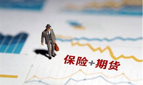 新疆保险期货行情分析报告(新疆保险协会)_https://www.hangfeite.com_北交所_第1张