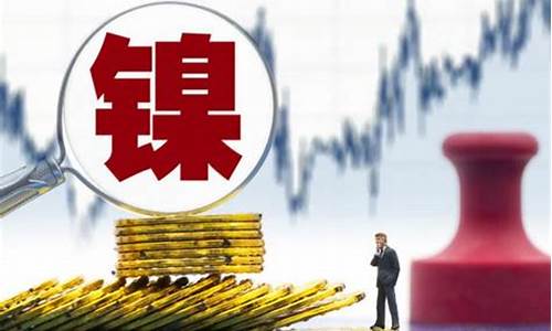 最近买镍期货行情怎么样(最近买镍期货行情怎么样了)_https://www.hangfeite.com_科创板_第1张