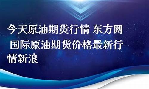今天原油期货行情查询表(今天原油期货行情查询表格)_https://www.hangfeite.com_深交所_第1张