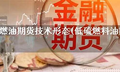 宁海低硫燃油期货行情在哪看_https://www.hangfeite.com_科创板_第1张