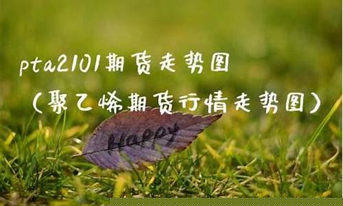 今日pta2101期货实时行情(今日鸡蛋期货实时行情)_https://www.hangfeite.com_上交所_第1张