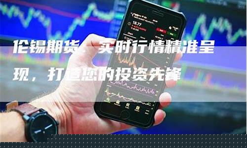 伦锡期货库存实时行情(伦锡期货实时行情走势)_https://www.hangfeite.com_北交所_第1张