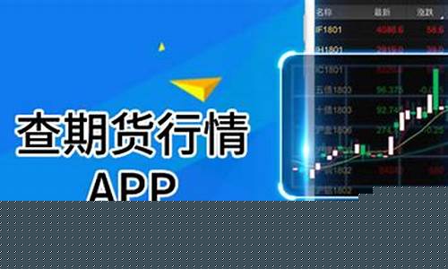 期货行情app哪个好用一点儿(期货交易行情软件)_https://www.hangfeite.com_科创板_第1张