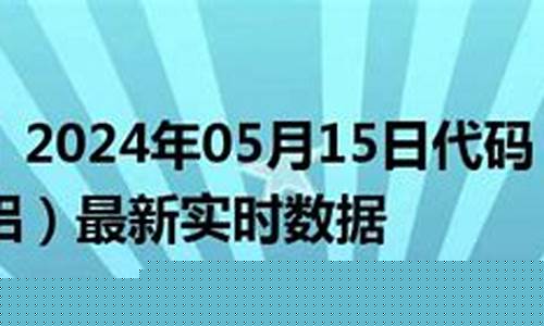 伦铝期货实时行情最新沪(伦铝期货行情分析)_https://www.hangfeite.com_创业板_第1张