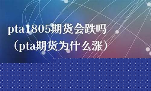 pta1805期货行情分析(pta2005期货行情)_https://www.hangfeite.com_科创板_第1张