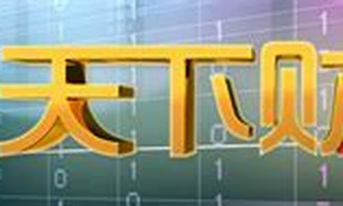 brt天下财经直播回放(brtv天下财经直播回放)_https://www.hangfeite.com_创业板_第1张