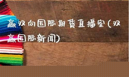 双赢期货直播室在哪儿(双赢期货直播室在哪儿看)_https://www.hangfeite.com_上交所_第1张