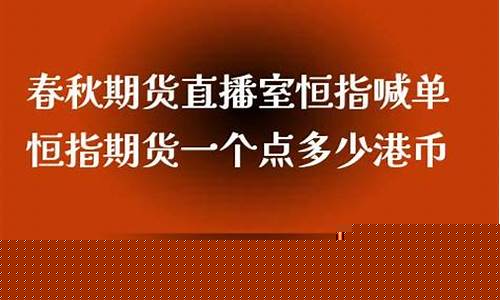 春秋金融期货直播(春秋金融期货直播间)_https://www.hangfeite.com_北交所_第1张