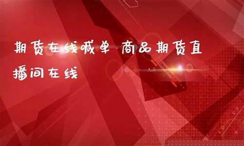 浙商期货直播喊单(浙商期货直播喊单怎么操作)_https://www.hangfeite.com_北交所_第1张