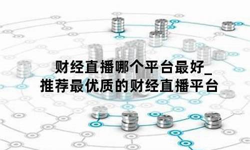 最好看的财经直播平台排名(最好看的财经直播平台排名榜)_https://www.hangfeite.com_创业板_第1张