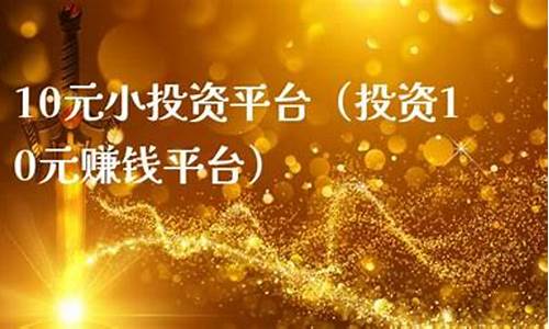 10元小投资平台(10元小投资平台最新版本)_https://www.hangfeite.com_创业板_第1张