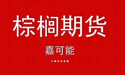 期货直播实盘棕榈油(期货棕榈油是什么)_https://www.hangfeite.com_科创板_第1张