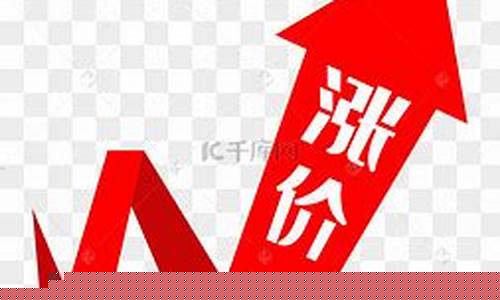 东西涨价图片(东西涨价是什么意思)_https://www.hangfeite.com_深交所_第1张